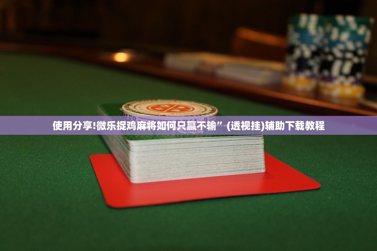 2026首发科技“腾讯麻将怎么打才能赢”(辅助神器)开挂详细教程