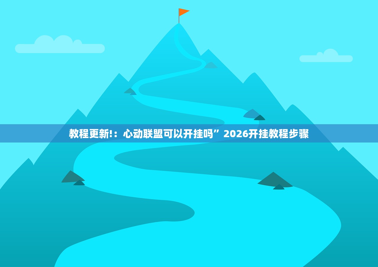万能开挂辅助“福建兄弟十三水老是输是有挂吗”开挂(透视)辅助神器