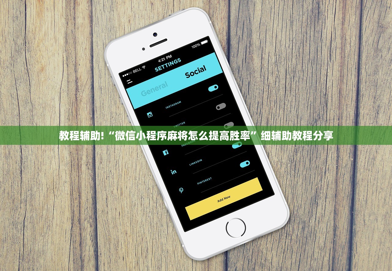 教程辅助!“微信小程序麻将怎么提高胜率”细辅助教程分享