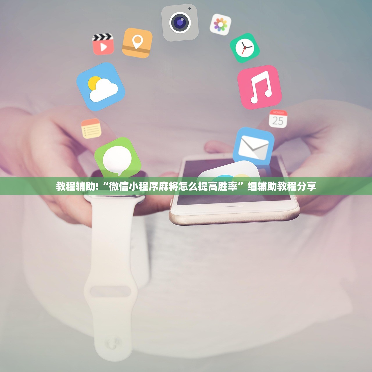 教程辅助!“微信小程序麻将怎么提高胜率	”细辅助教程分享