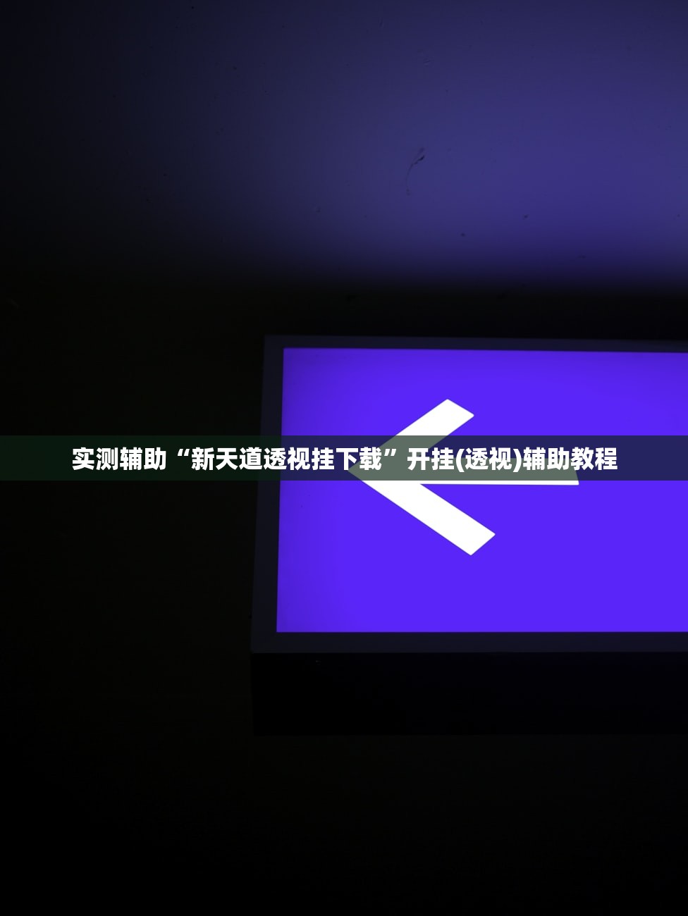 可用版本“红中麻将到底有没有挂”科技辅助神器手机版