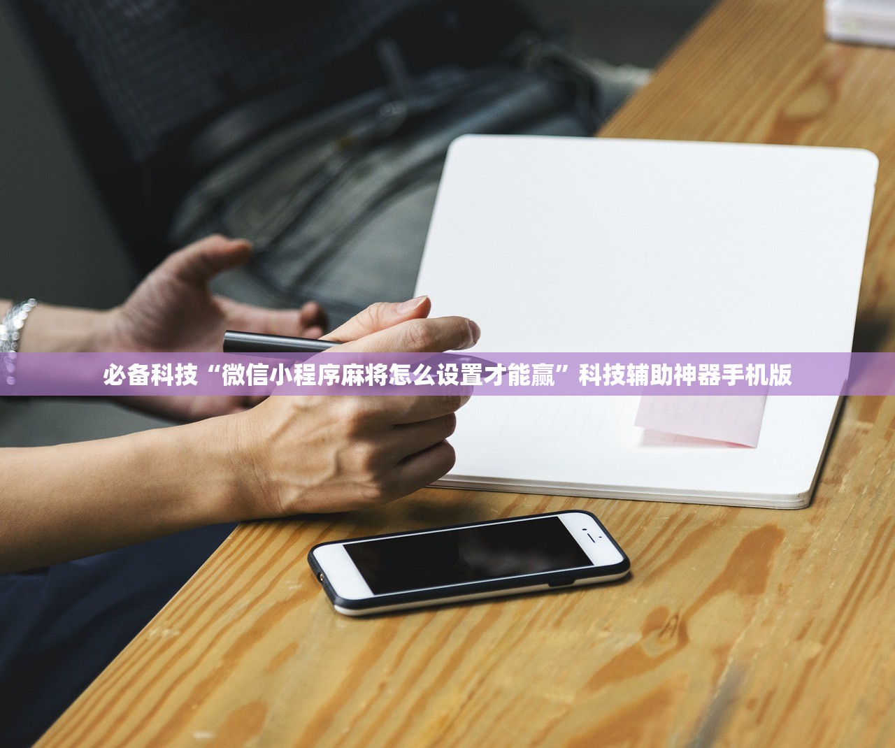 教程分享“微乐四川麻将外挂神器免费安装”2026开挂教程步骤