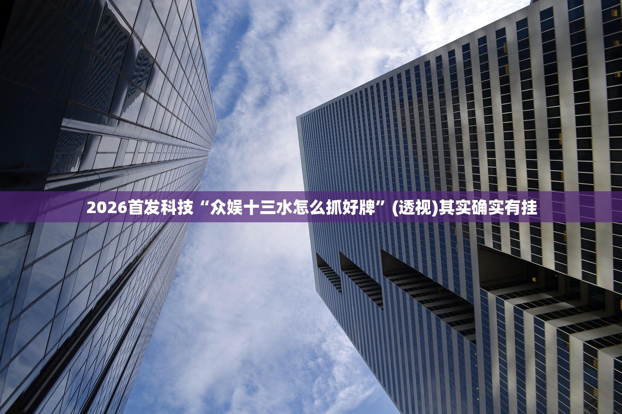 可用版本“天蝎大厅怎么开挂”原来可以开挂