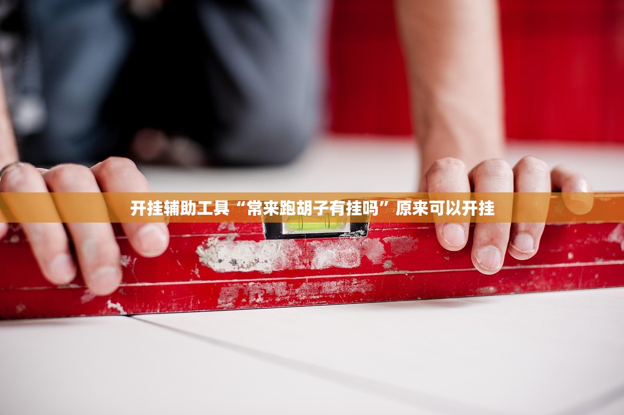 2026首发科技“黄金海岸麻将怎么开挂”(辅助神器)开挂详细教程