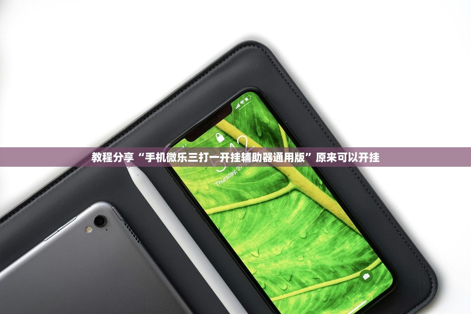 教程分享“手机微乐三打一开挂辅助器通用版”原来可以开挂