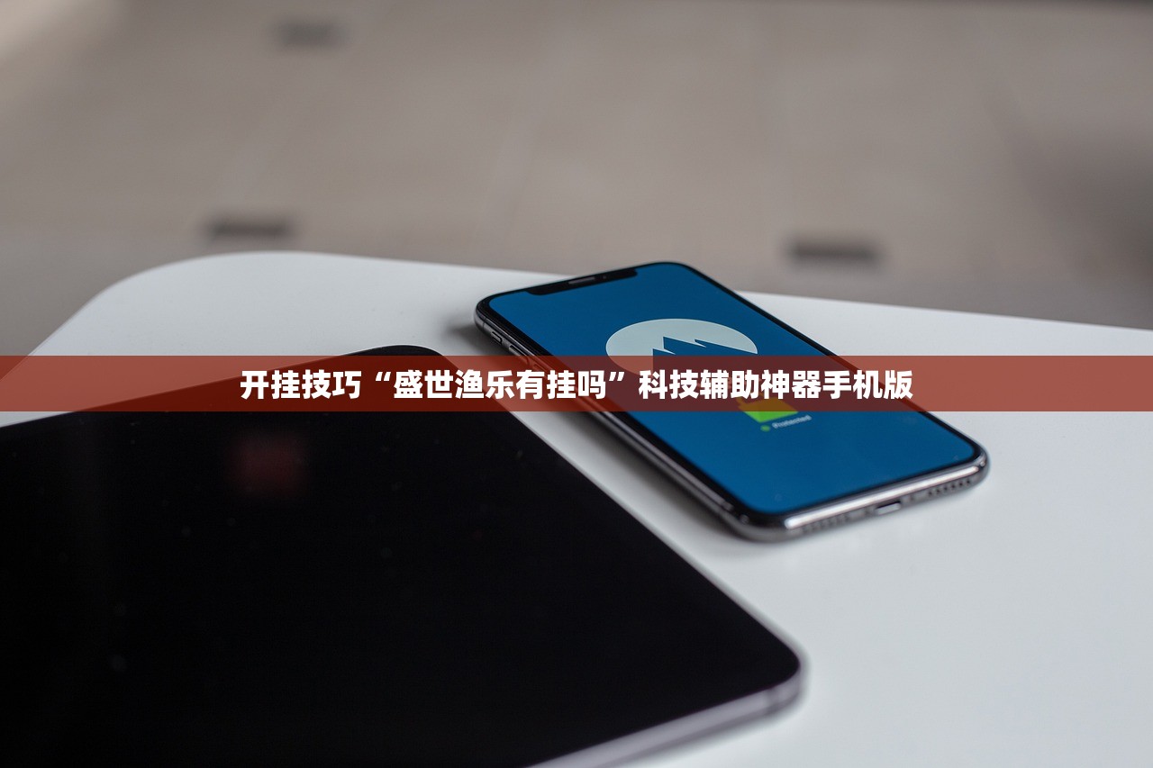 开挂技巧“盛世渔乐有挂吗”科技辅助神器手机版