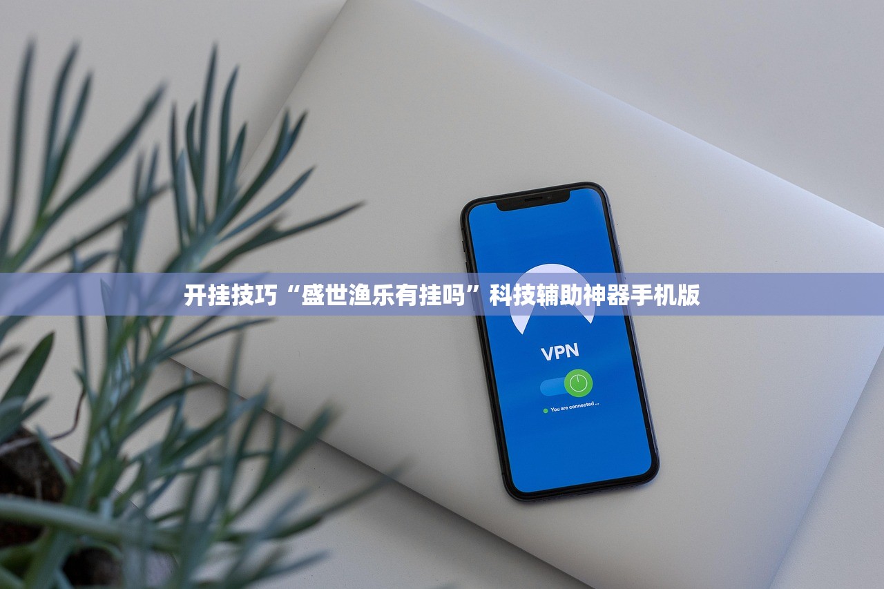 开挂技巧“盛世渔乐有挂吗”科技辅助神器手机版