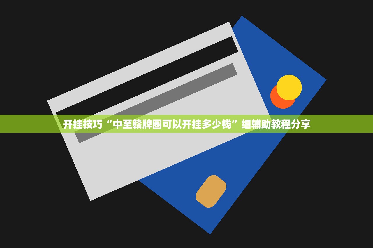开挂技巧“中至赣牌圈可以开挂多少钱	”细辅助教程分享
