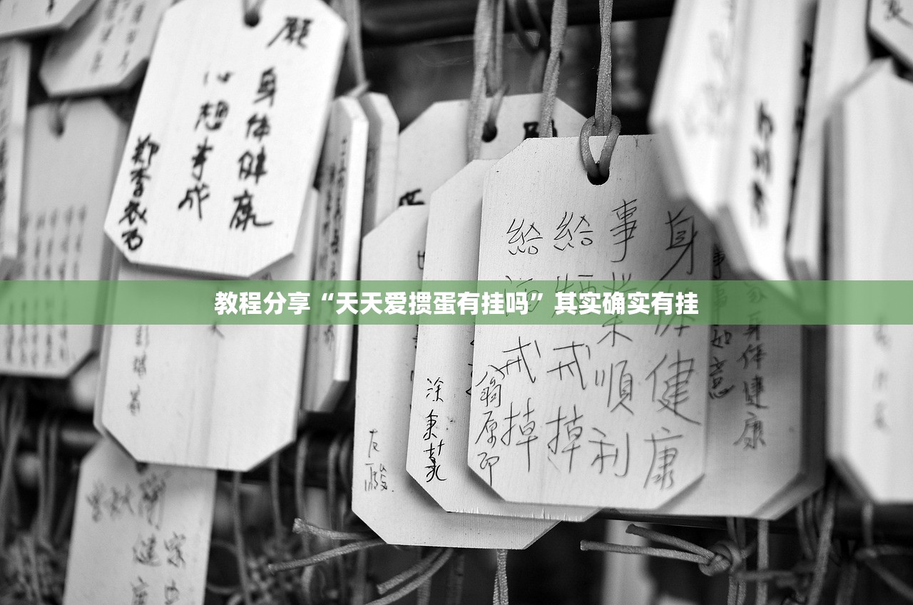 教程分享“天天爱掼蛋有挂吗”其实确实有挂