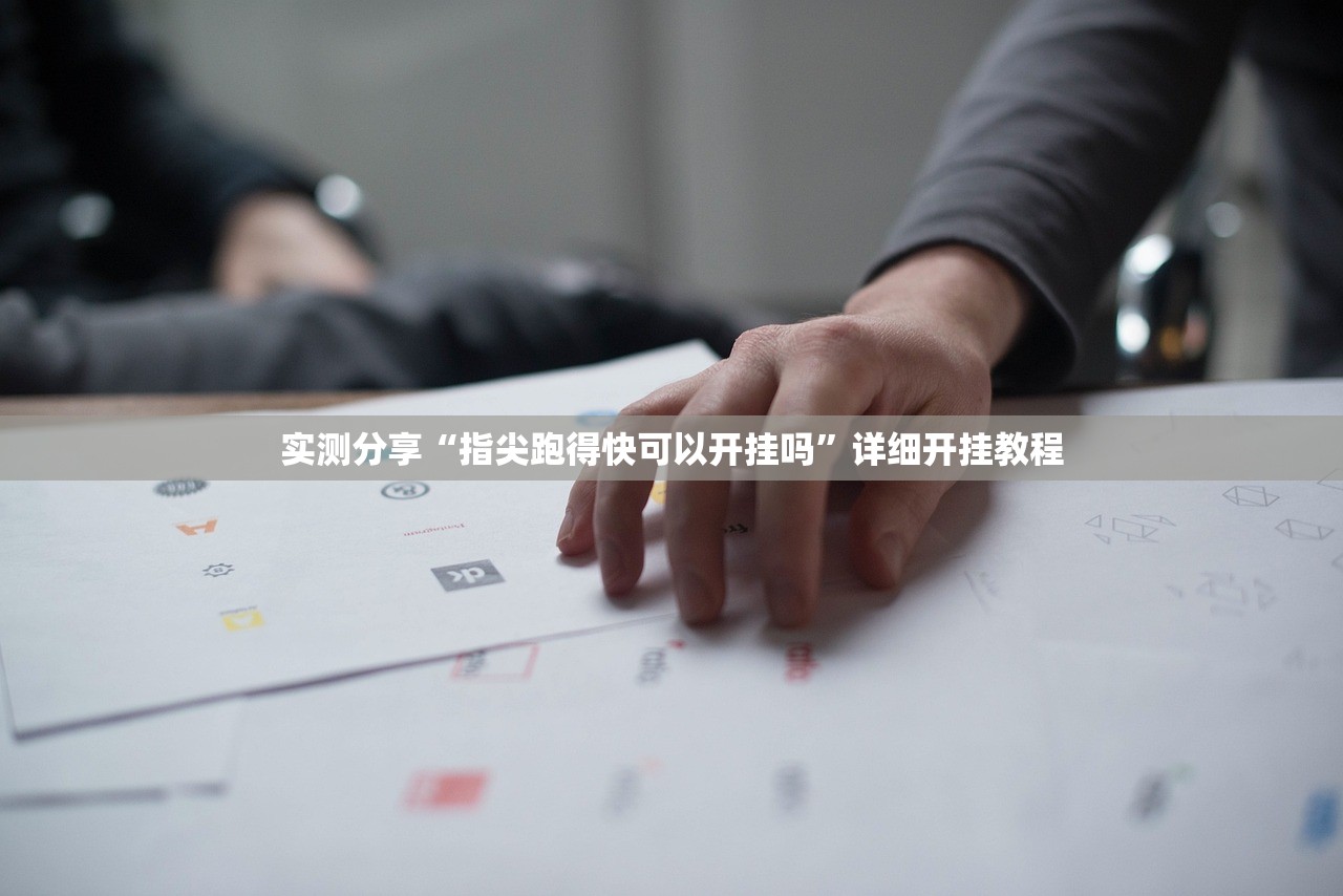 实测分享“指尖跑得快可以开挂吗”详细开挂教程