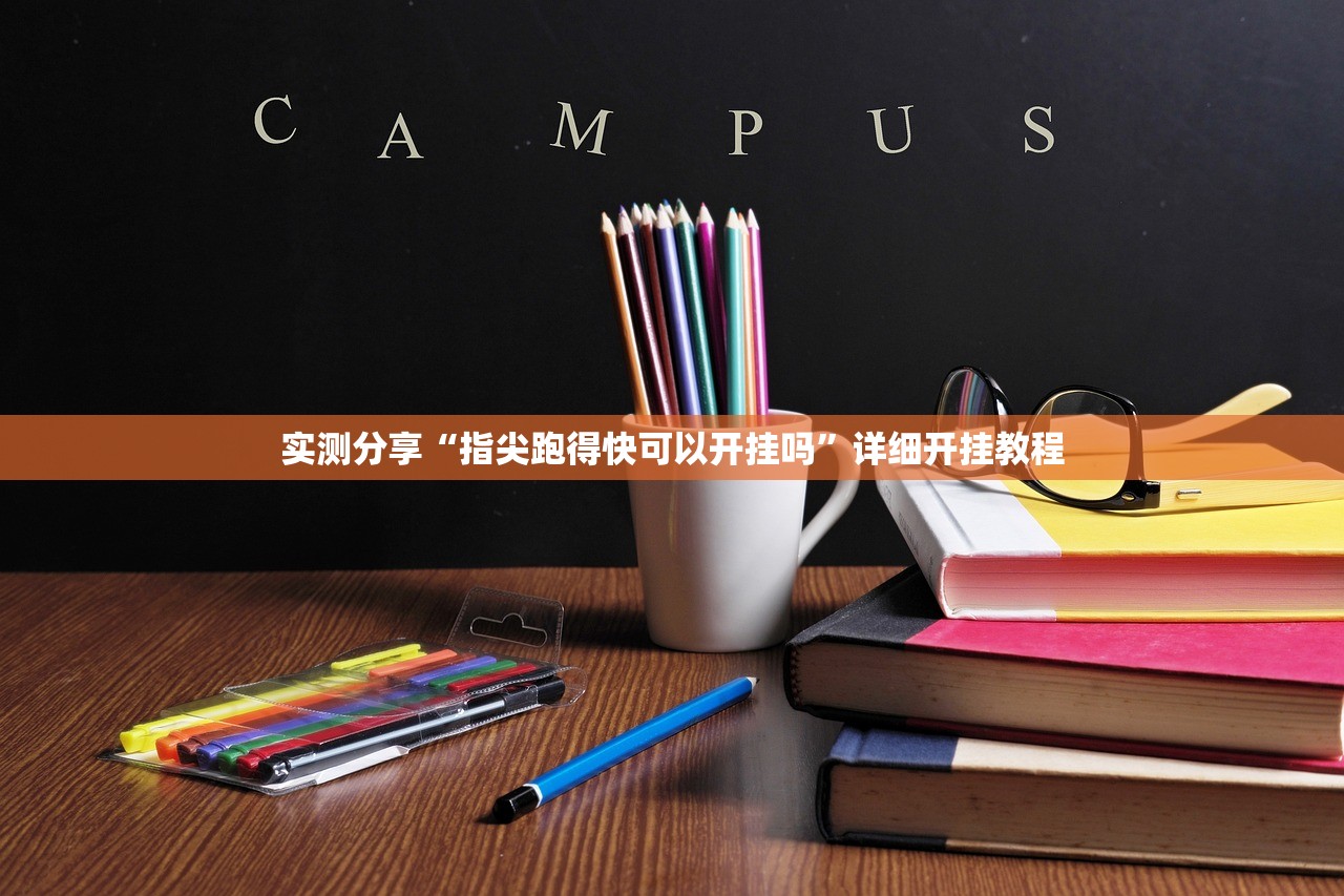 实测分享“指尖跑得快可以开挂吗”详细开挂教程