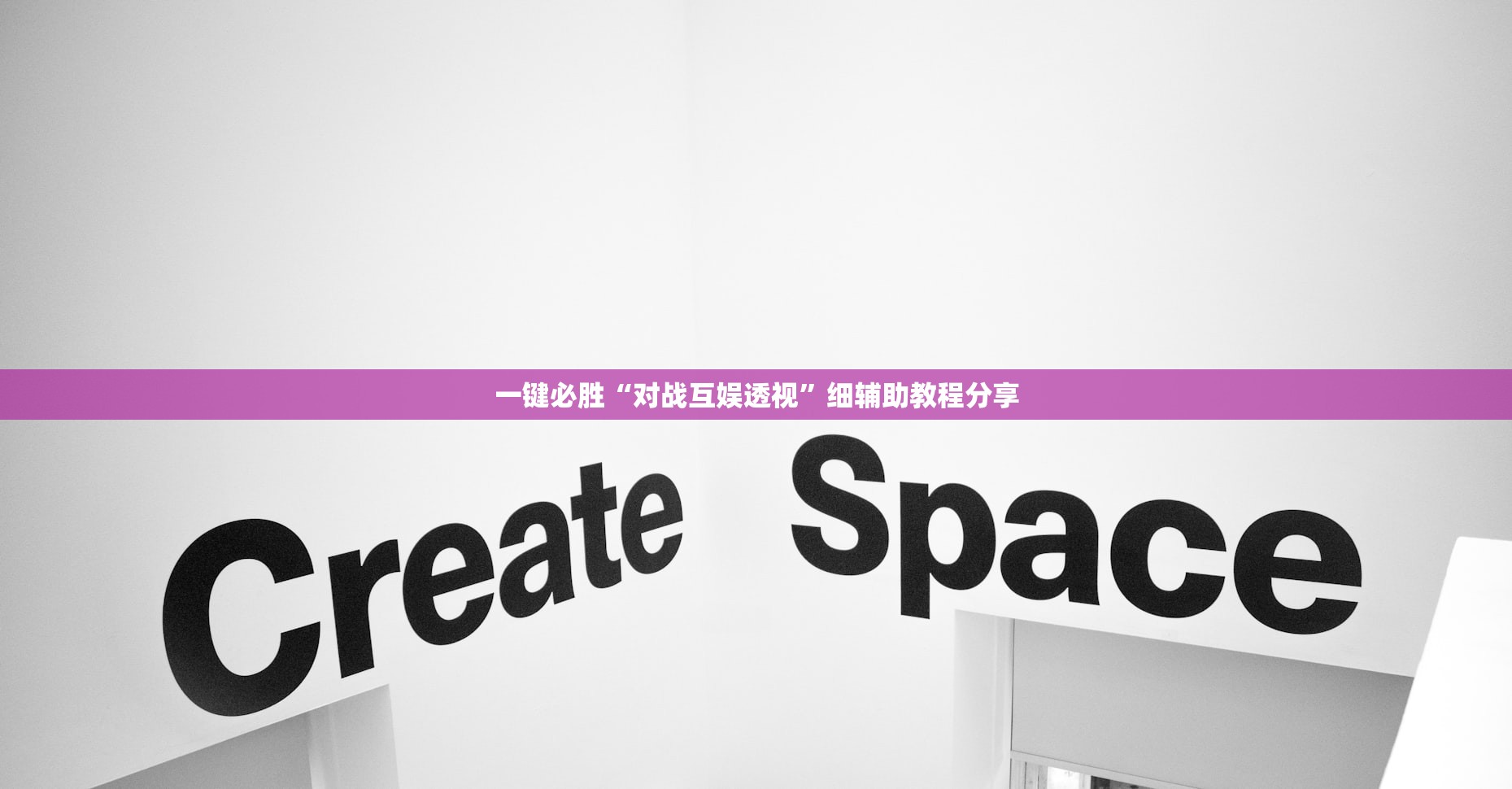 一键必胜“对战互娱透视”细辅助教程分享