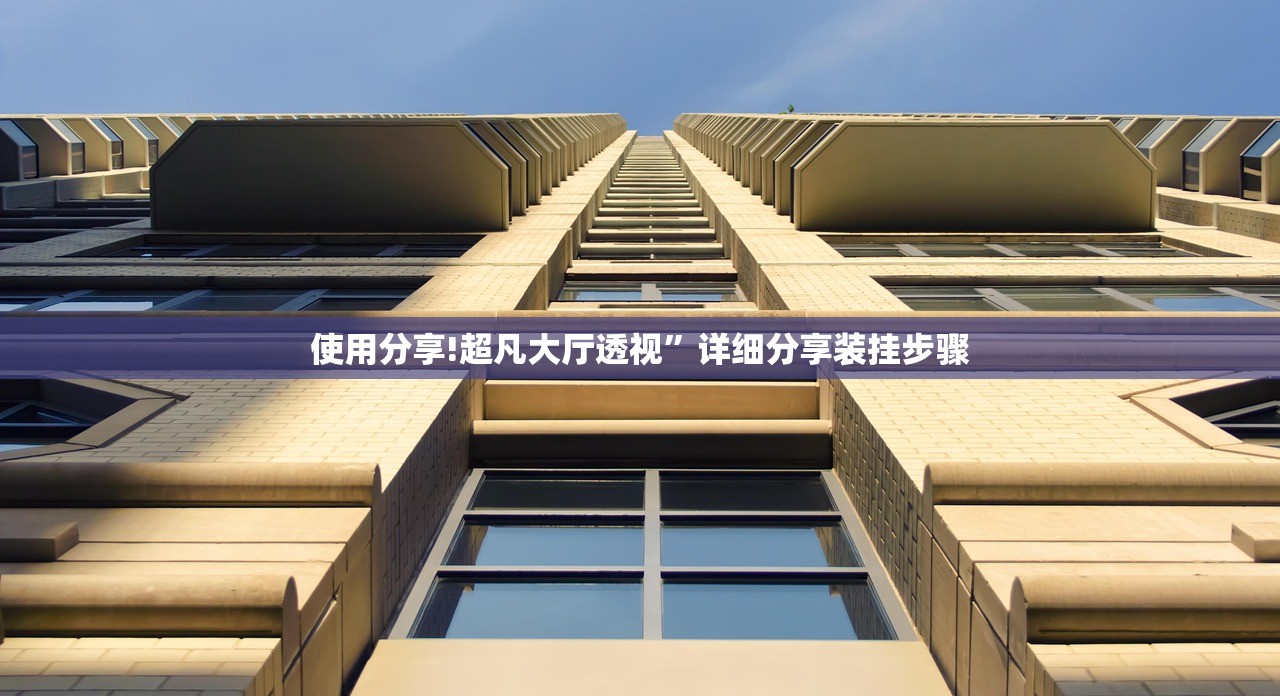 使用分享!超凡大厅透视”详细分享装挂步骤