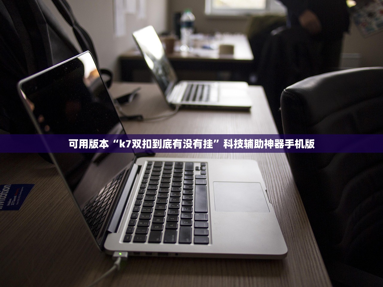 可用版本“k7双扣到底有没有挂”科技辅助神器手机版