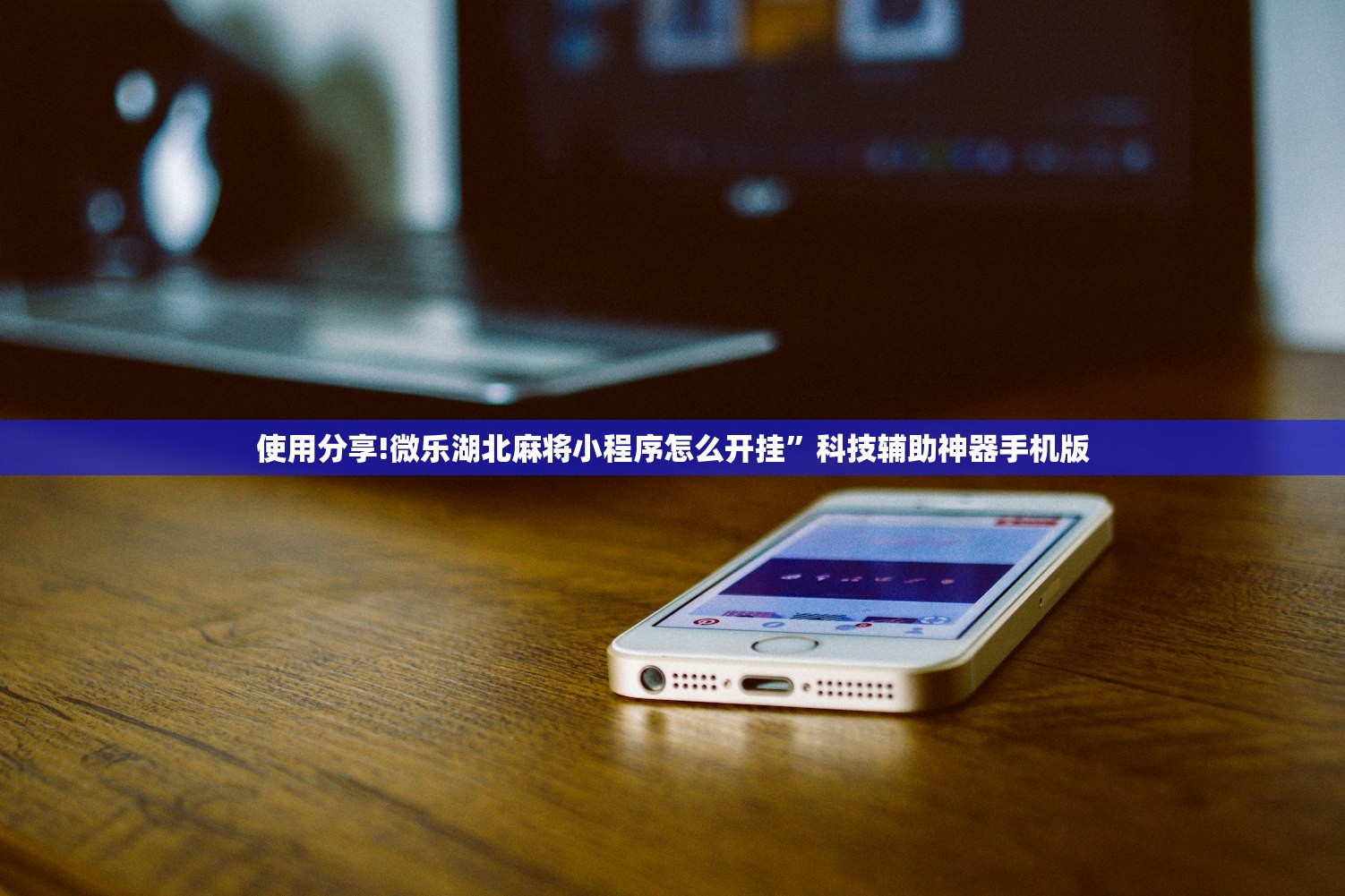 使用分享!微乐湖北麻将小程序怎么开挂	”科技辅助神器手机版