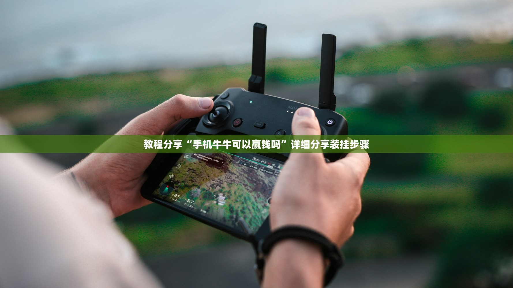 教程分享“手机牛牛可以赢钱吗”详细分享装挂步骤