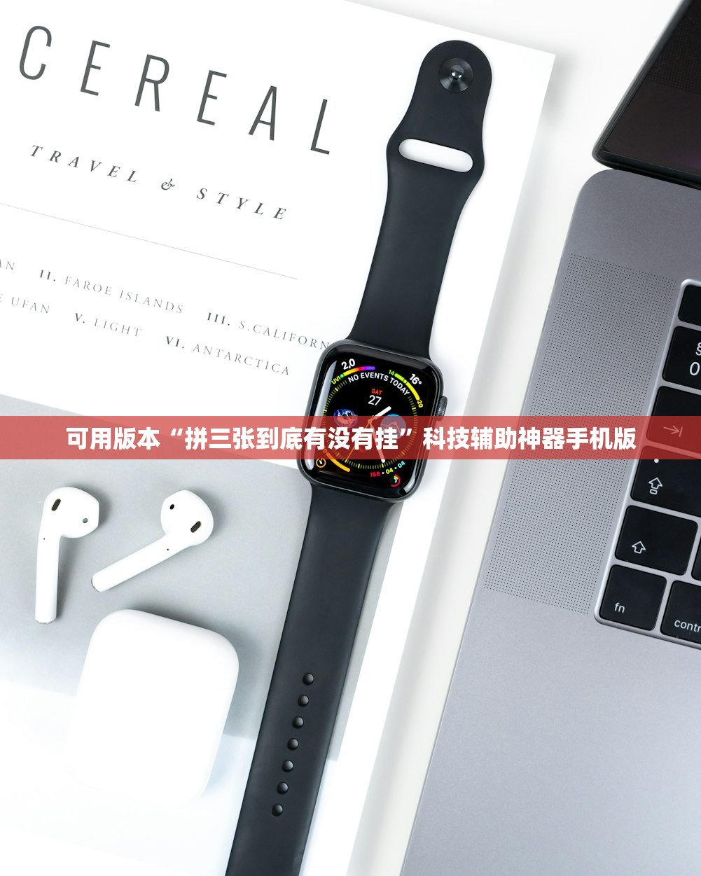 可用版本“拼三张到底有没有挂	”科技辅助神器手机版