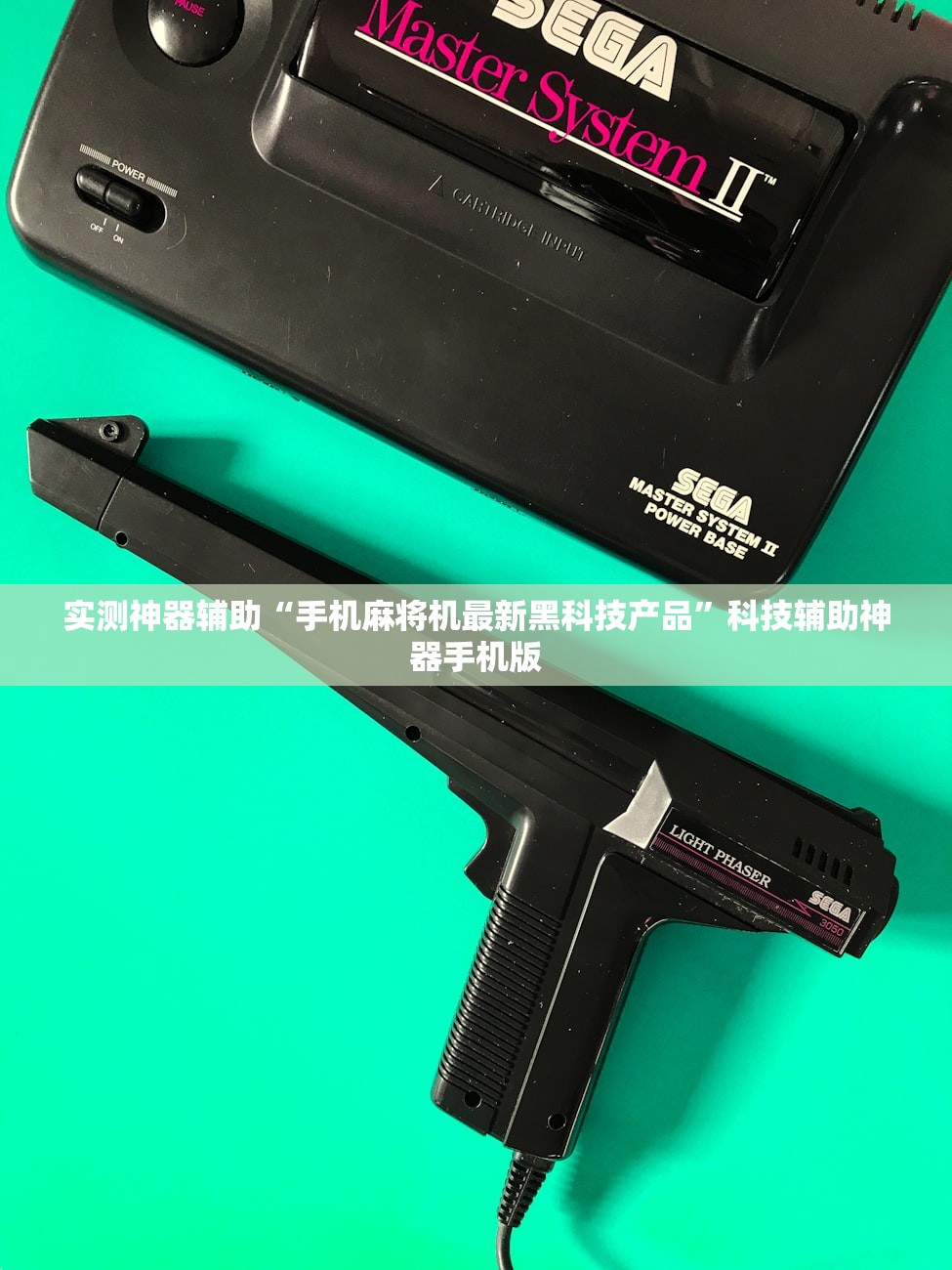 实测神器辅助“手机麻将机最新黑科技产品	”科技辅助神器手机版