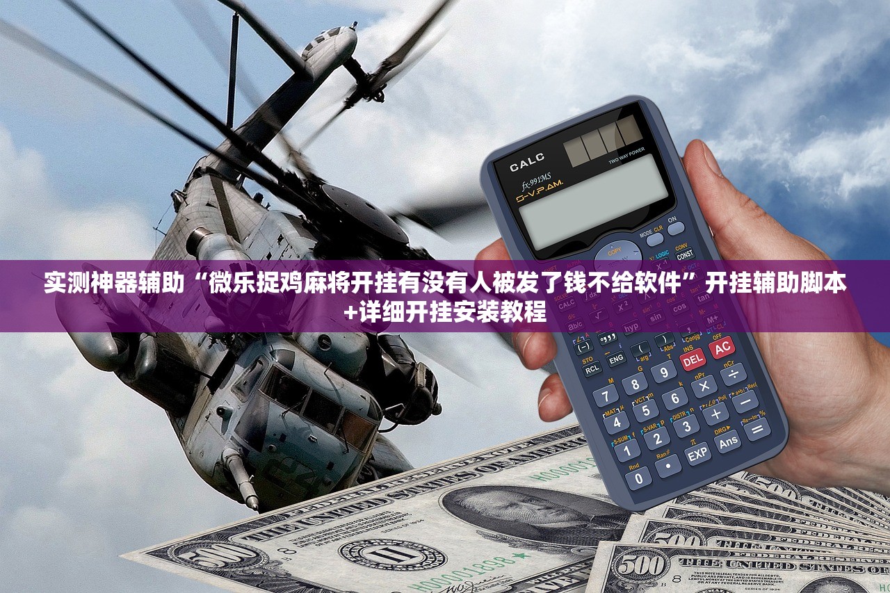 实测神器辅助“微乐捉鸡麻将开挂有没有人被发了钱不给软件	”开挂辅助脚本+详细开挂安装教程