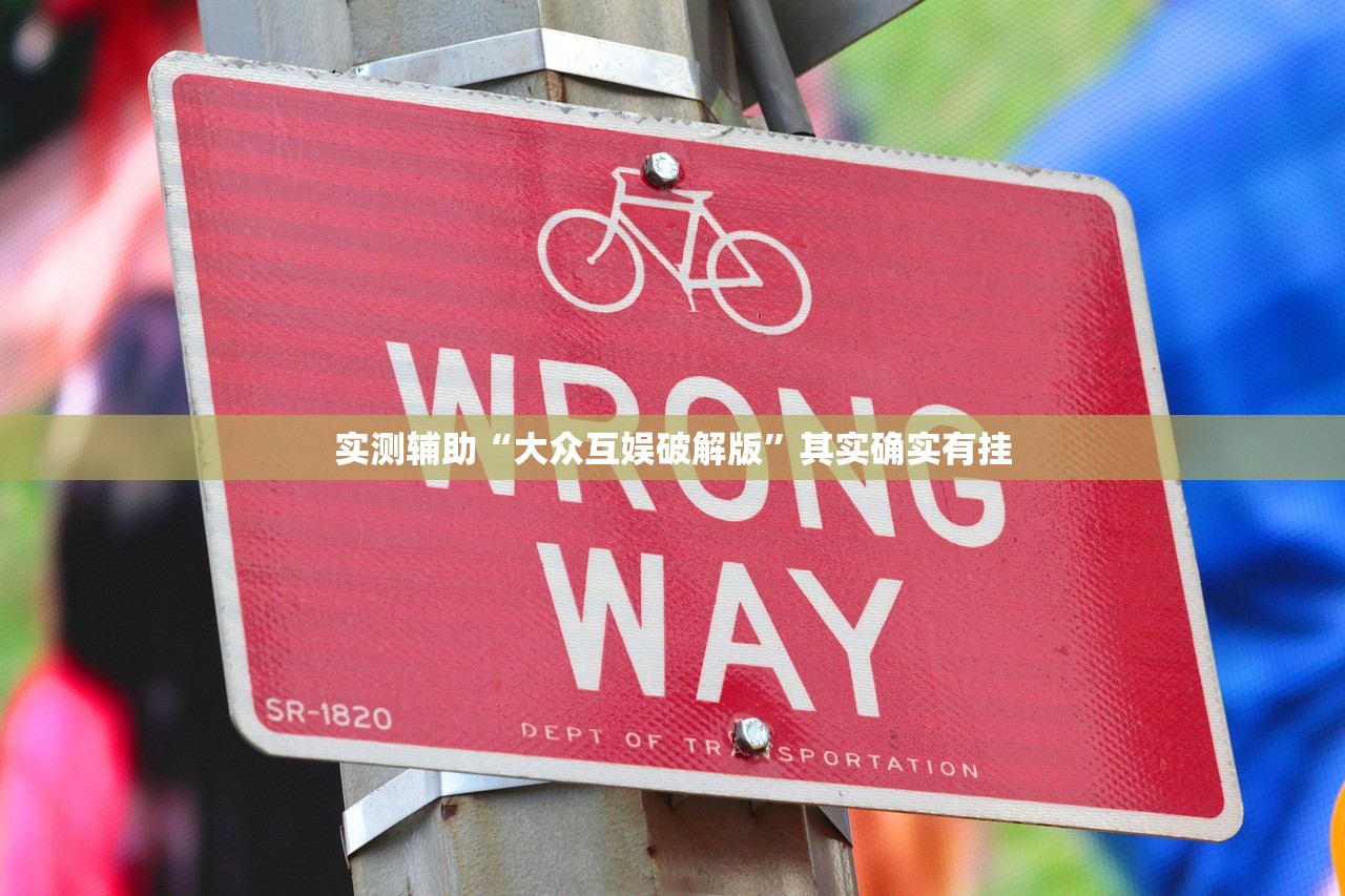实测辅助“大众互娱破解版”其实确实有挂