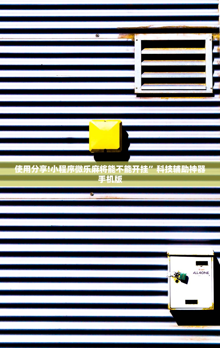 使用分享!小程序微乐麻将能不能开挂”科技辅助神器手机版