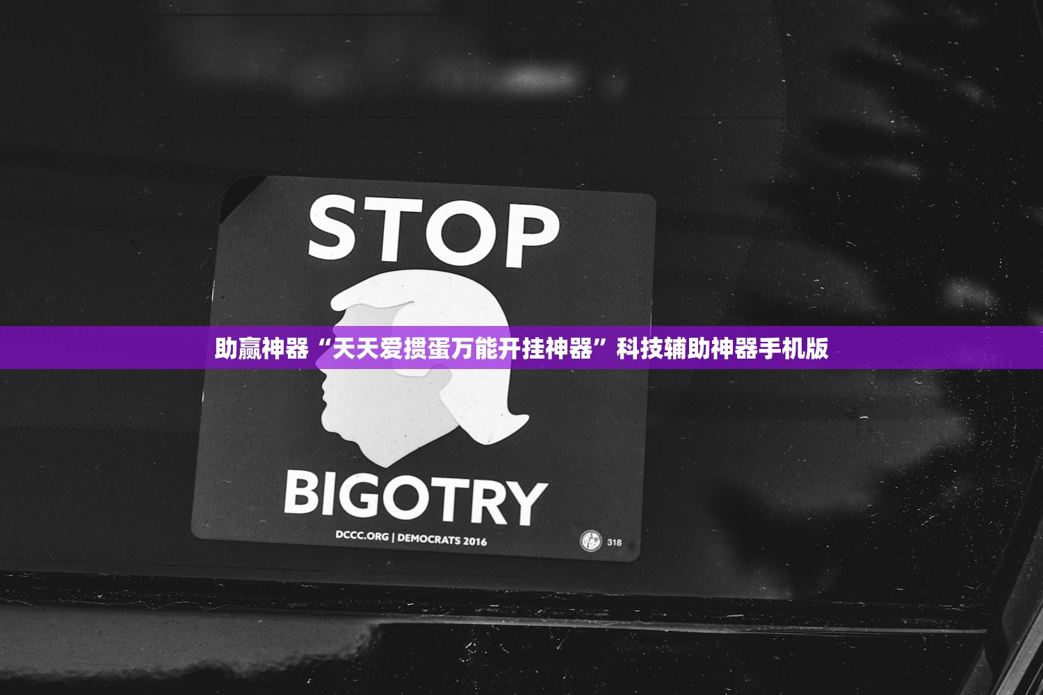 助赢神器“天天爱掼蛋万能开挂神器”科技辅助神器手机版