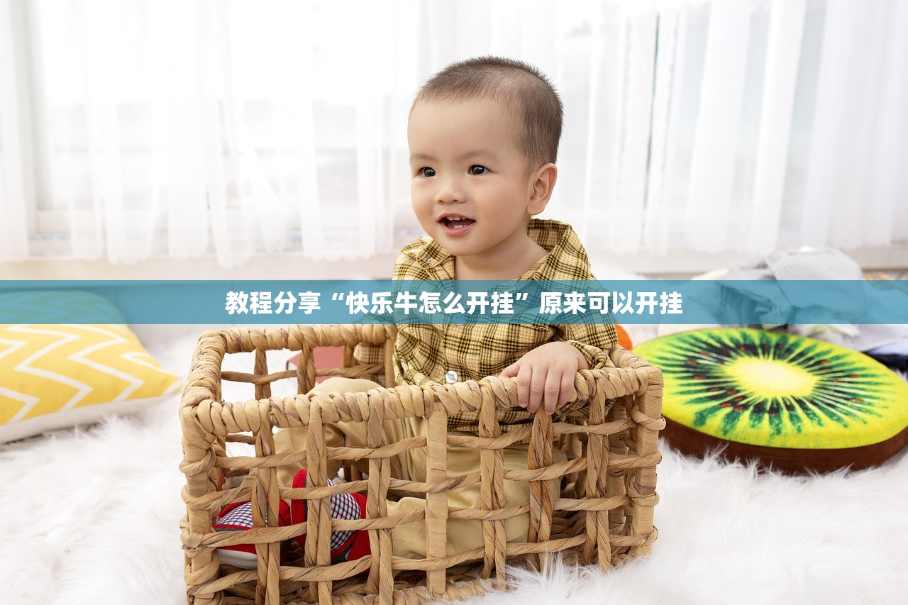 教程分享“快乐牛怎么开挂”原来可以开挂