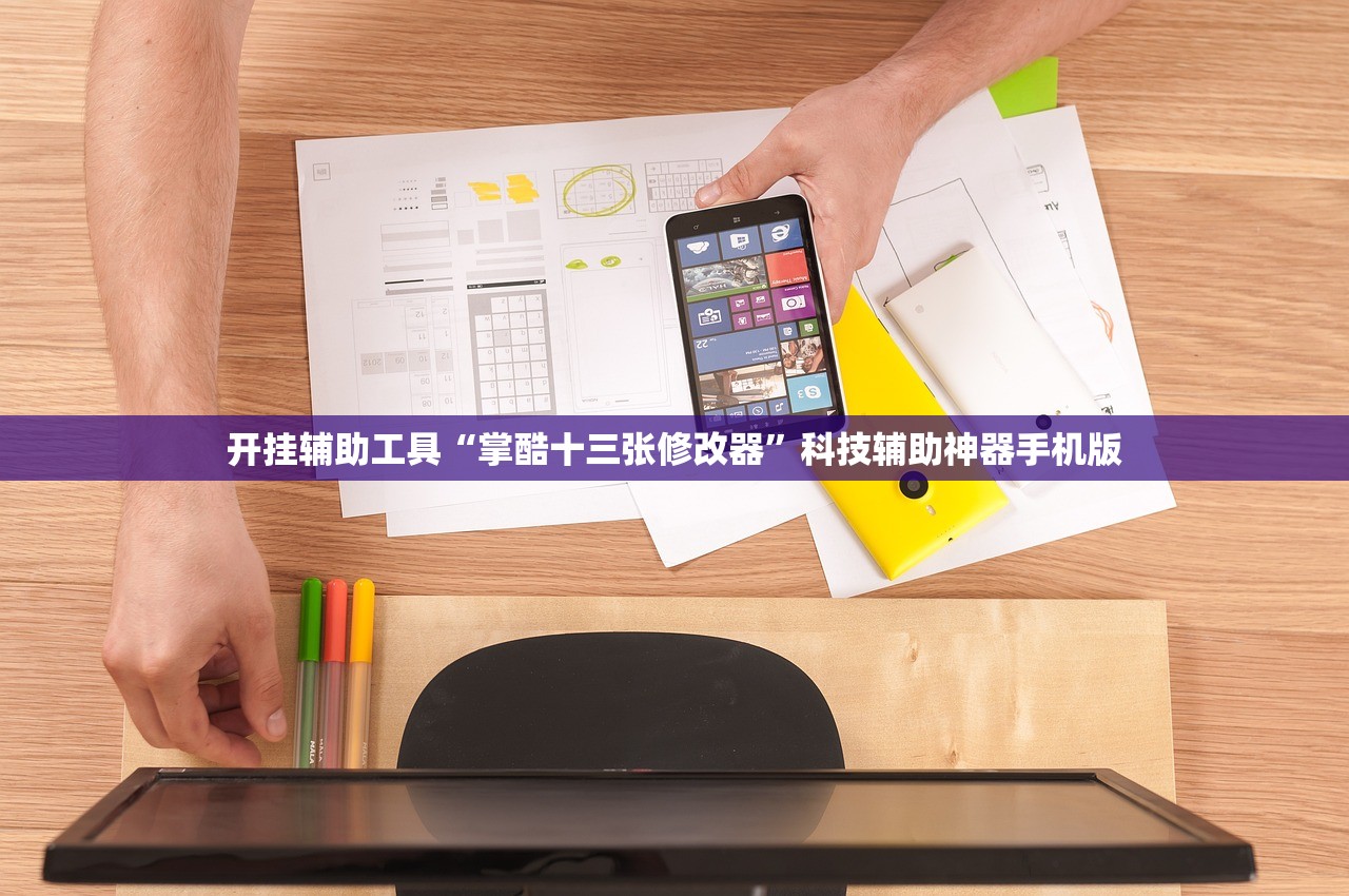 开挂辅助工具“掌酷十三张修改器”科技辅助神器手机版