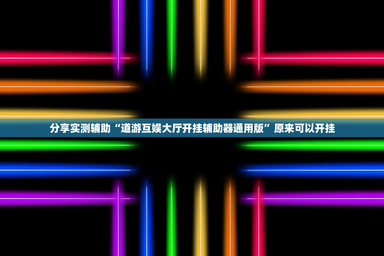分享实测辅助“道游互娱大厅开挂辅助器通用版”原来可以开挂