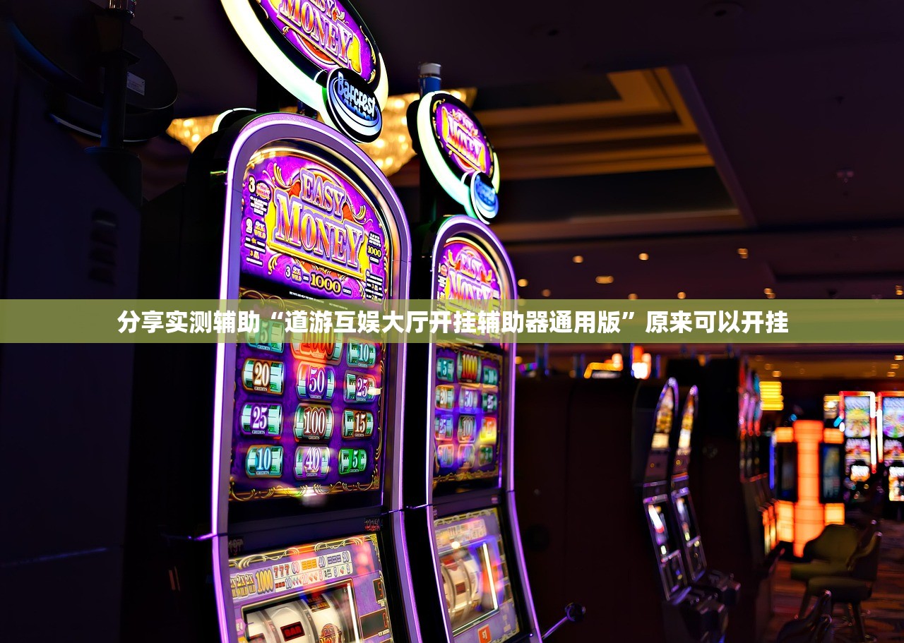 分享实测辅助“道游互娱大厅开挂辅助器通用版”原来可以开挂