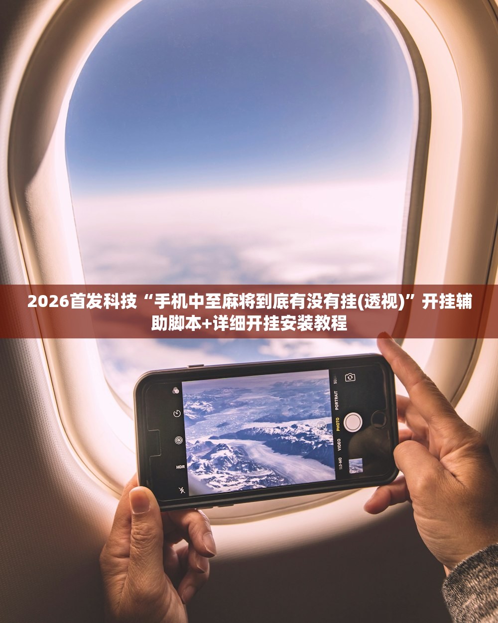2026首发科技“手机中至麻将到底有没有挂(透视)	”开挂辅助脚本+详细开挂安装教程