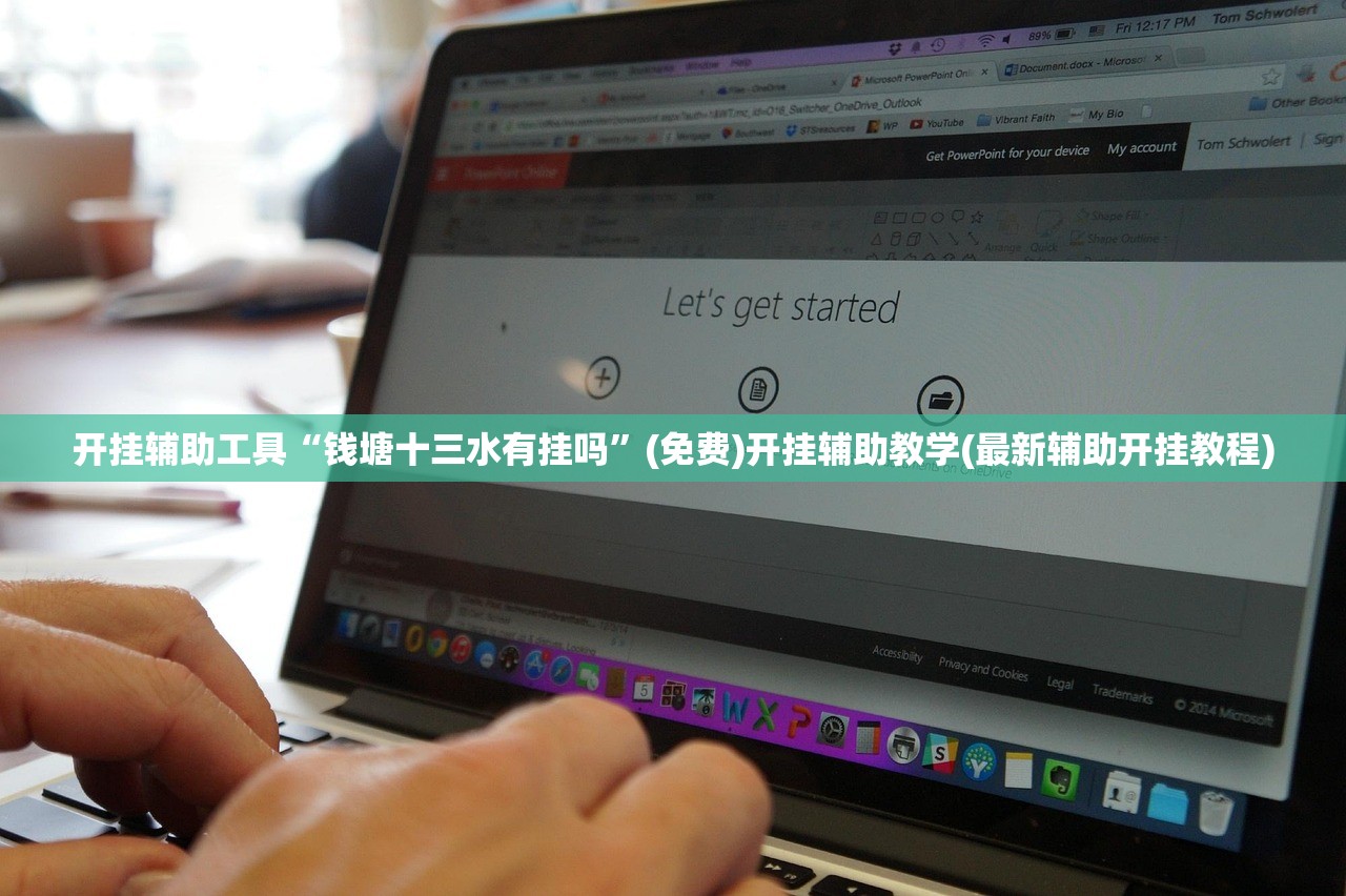 开挂辅助工具“钱塘十三水有挂吗”(免费)开挂辅助教学(最新辅助开挂教程)