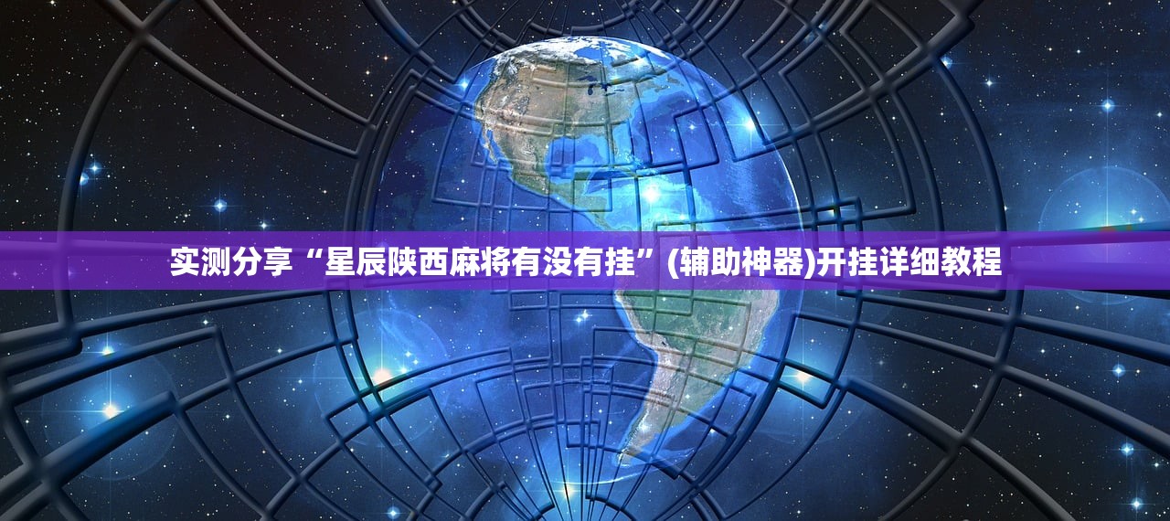 实测分享“星辰陕西麻将有没有挂	”(辅助神器)开挂详细教程