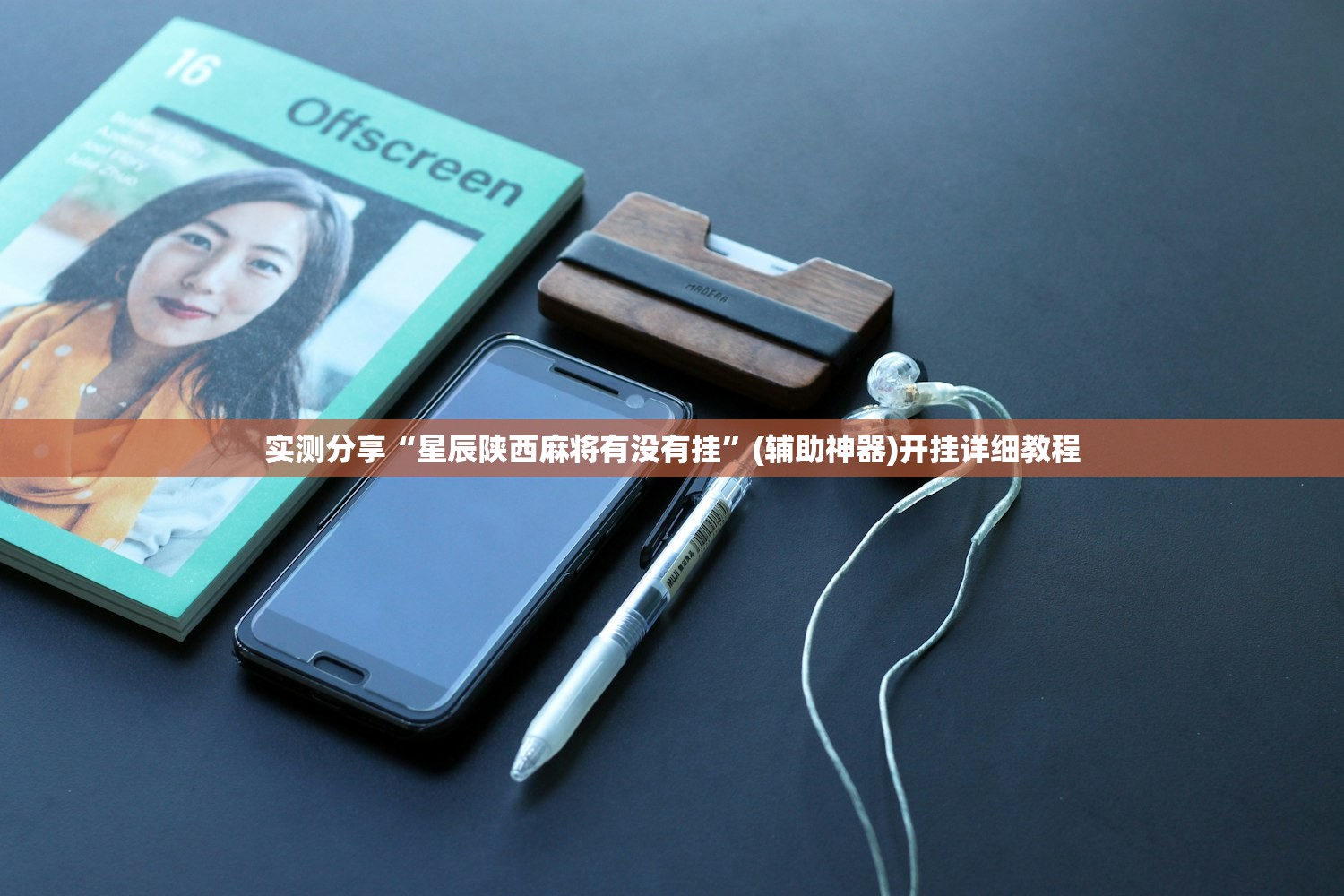 实测分享“星辰陕西麻将有没有挂”(辅助神器)开挂详细教程