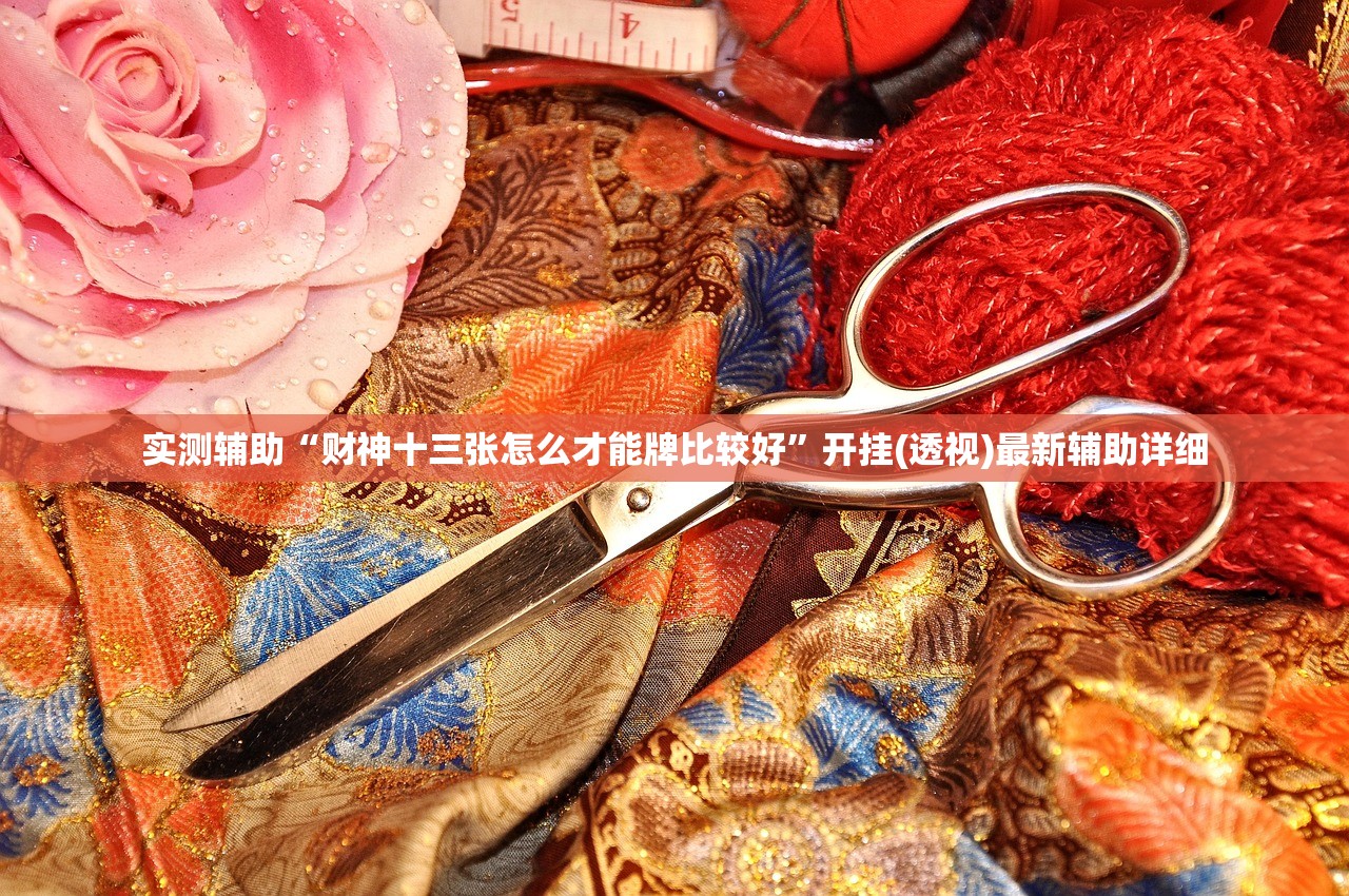 实测辅助“财神十三张怎么才能牌比较好”开挂(透视)最新辅助详细