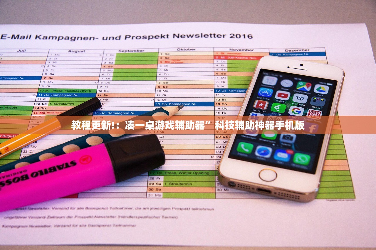 教程更新!：凑一桌游戏辅助器”科技辅助神器手机版
