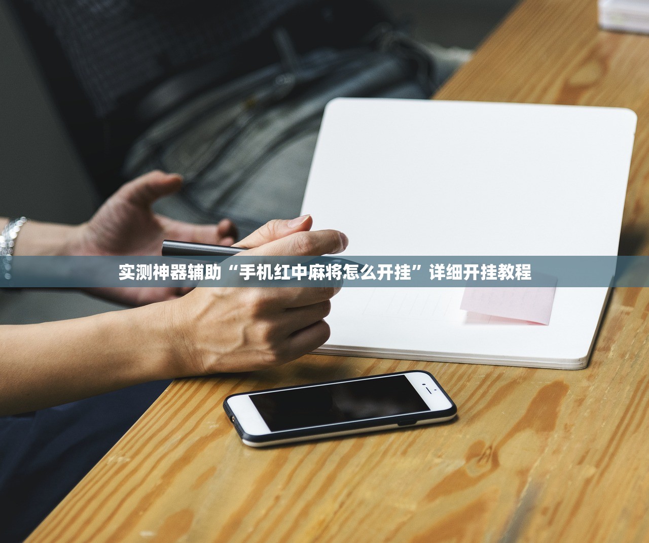 实测神器辅助“手机红中麻将怎么开挂”详细开挂教程