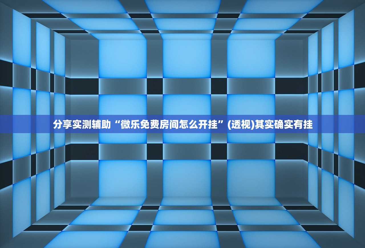 开挂辅助工具“微乐家乡麻将小程序必赢神器免费”细辅助教程分享