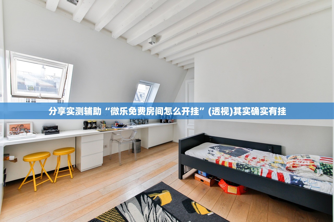 分享实测辅助“微乐免费房间怎么开挂”(透视)其实确实有挂