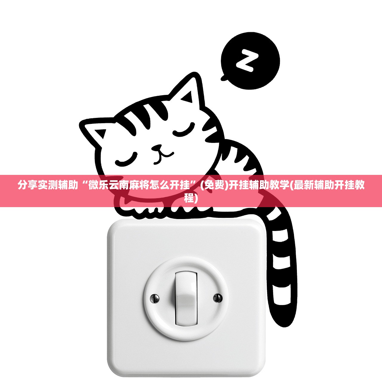 分享实测辅助“微乐云南麻将怎么开挂”(免费)开挂辅助教学(最新辅助开挂教程)