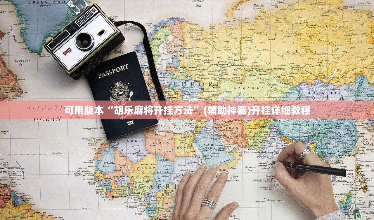 使用分享!微信上打麻将开挂辅助器通用版”(透视)其实确实有挂