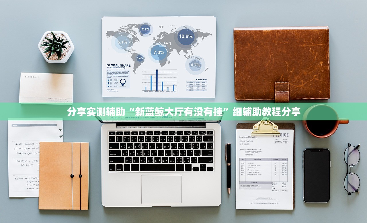 分享实测辅助“新蓝鲸大厅有没有挂”细辅助教程分享