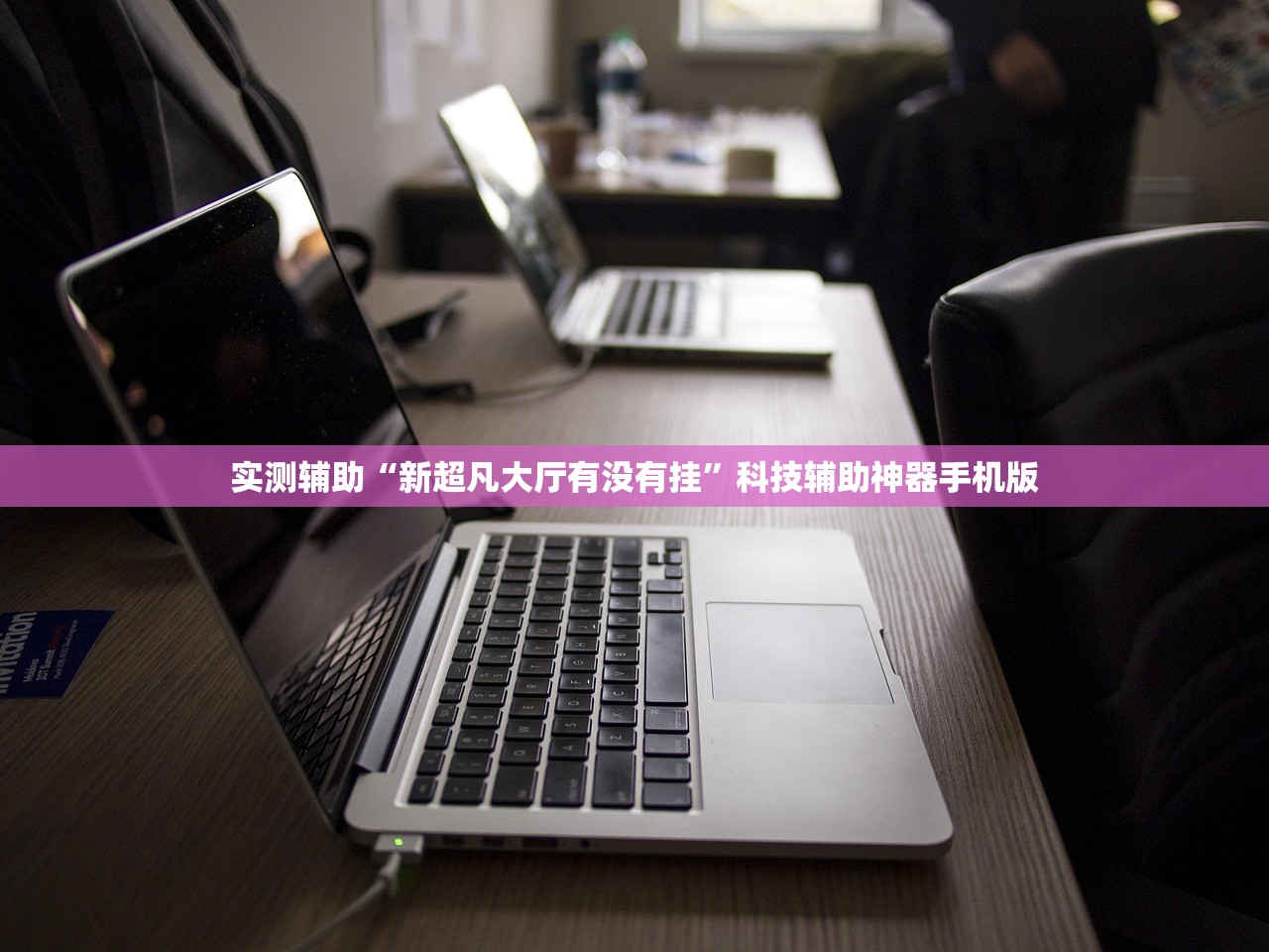 使用分享!一起宁德钓蟹辅助视频”(辅助神器)开挂详细教程