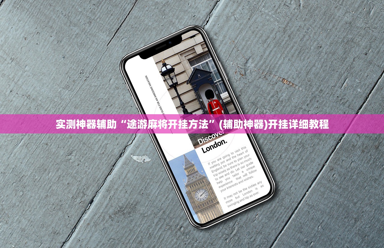 实测神器辅助“途游麻将开挂方法	”(辅助神器)开挂详细教程
