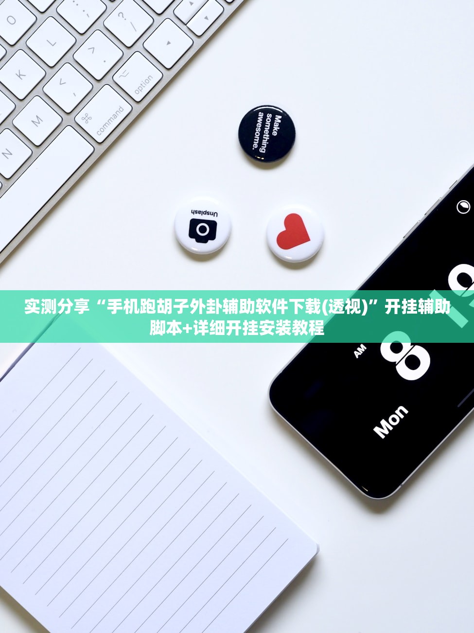 实测分享“手机跑胡子外卦辅助软件下载(透视)	”开挂辅助脚本+详细开挂安装教程
