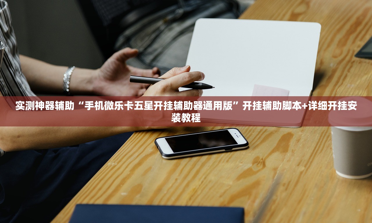 实测神器辅助“手机微乐卡五星开挂辅助器通用版”开挂辅助脚本+详细开挂安装教程