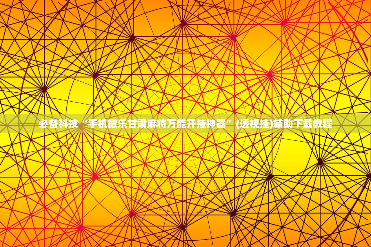 今日教程“新疆巴郎麻将怎么开挂”2026开挂教程步骤