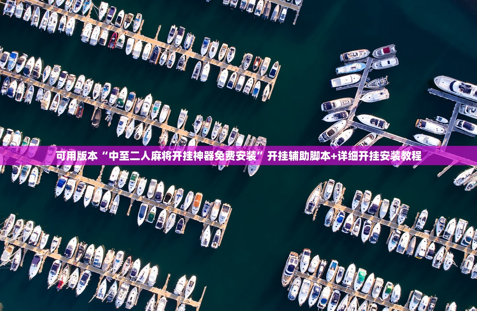 可用版本“中至二人麻将开挂神器免费安装”开挂辅助脚本+详细开挂安装教程