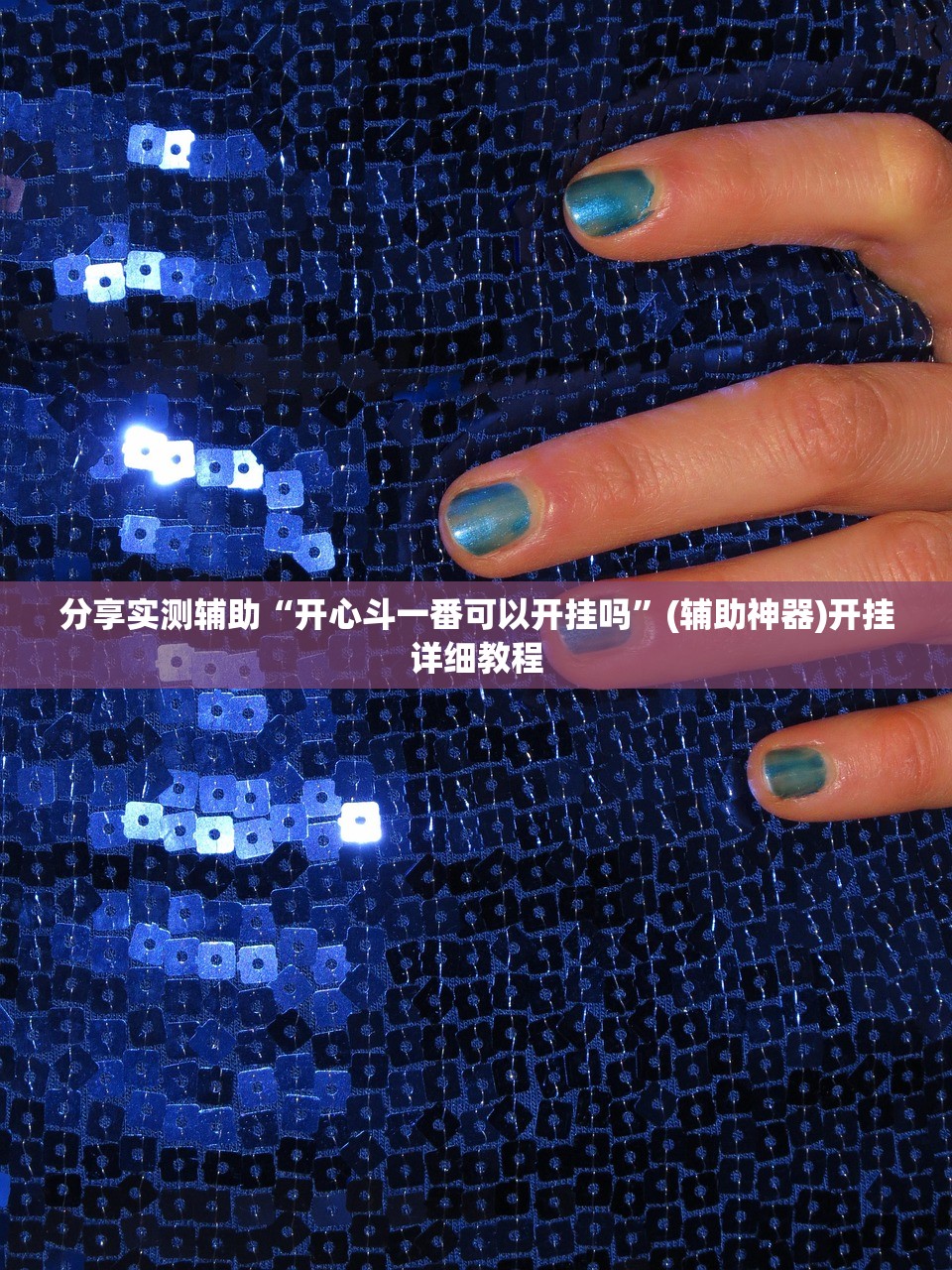 分享实测辅助“开心斗一番可以开挂吗”(辅助神器)开挂详细教程