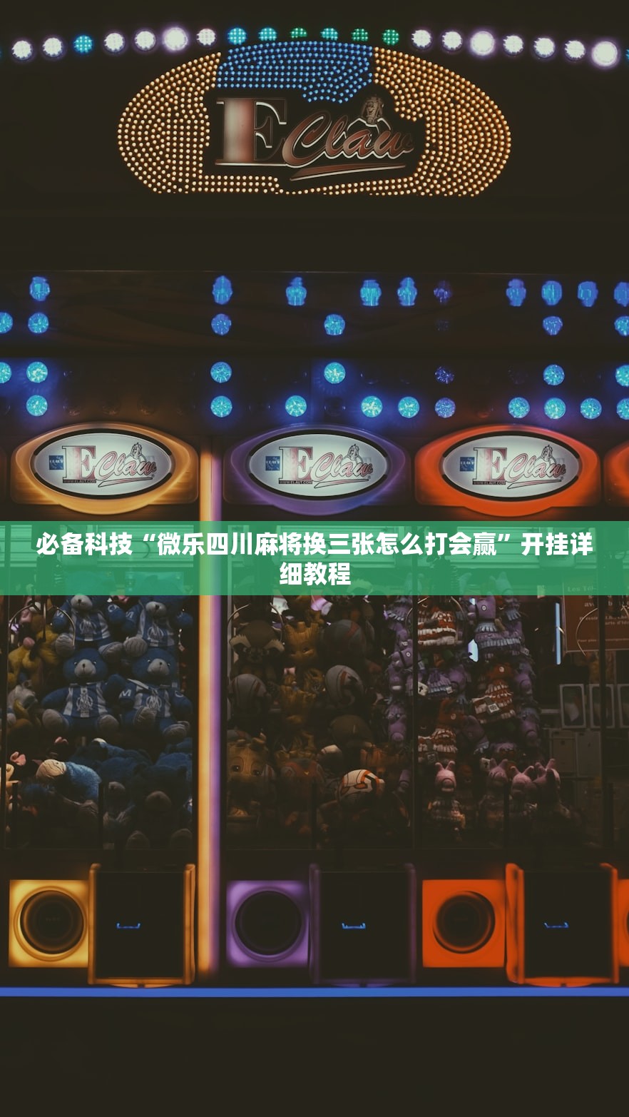 必备科技“微乐四川麻将换三张怎么打会赢”开挂详细教程